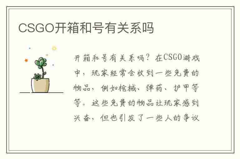 CSGO开箱和号有关系吗(csgo开箱和号有关系吗安全吗)